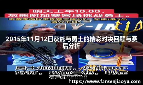 2015年11月12日灰熊与勇士的精彩对决回顾与赛后分析