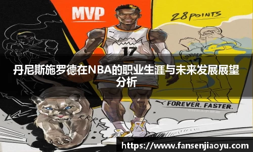 丹尼斯施罗德在NBA的职业生涯与未来发展展望分析