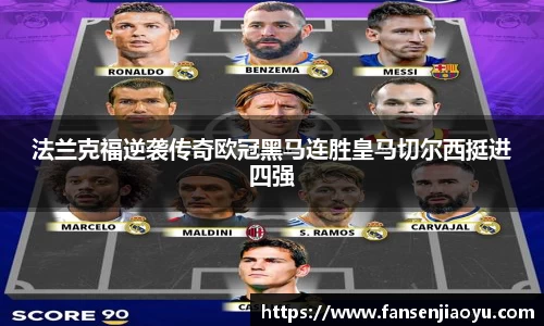 法兰克福逆袭传奇欧冠黑马连胜皇马切尔西挺进四强
