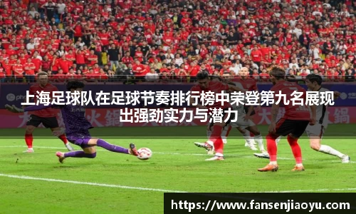 上海足球队在足球节奏排行榜中荣登第九名展现出强劲实力与潜力
