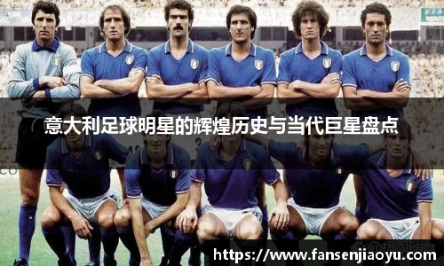 意大利足球明星的辉煌历史与当代巨星盘点