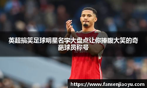 英超搞笑足球明星名字大盘点让你捧腹大笑的奇葩球员称号