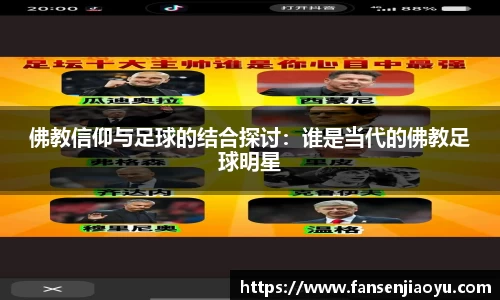 佛教信仰与足球的结合探讨：谁是当代的佛教足球明星