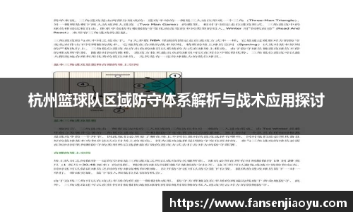 杭州篮球队区域防守体系解析与战术应用探讨