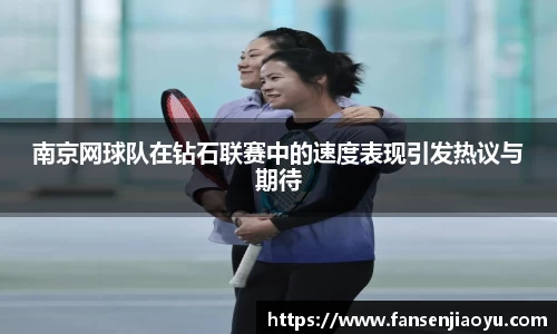南京网球队在钻石联赛中的速度表现引发热议与期待