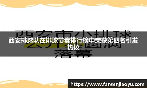 西安排球队在排球节奏排行榜中荣获第四名引发热议