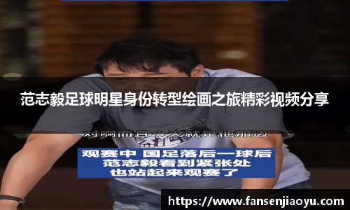 范志毅足球明星身份转型绘画之旅精彩视频分享