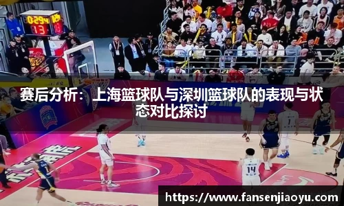 赛后分析：上海篮球队与深圳篮球队的表现与状态对比探讨