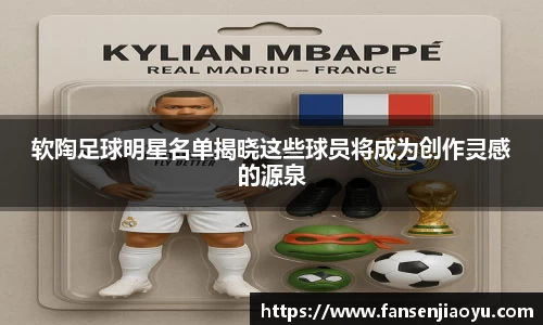 软陶足球明星名单揭晓这些球员将成为创作灵感的源泉
