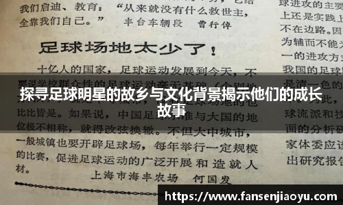 探寻足球明星的故乡与文化背景揭示他们的成长故事