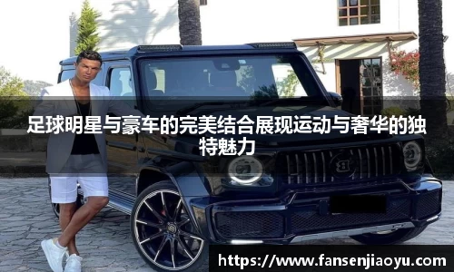 足球明星与豪车的完美结合展现运动与奢华的独特魅力