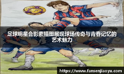 足球明星合影素描图展现球场传奇与青春记忆的艺术魅力