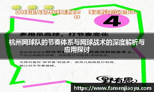 杭州网球队的节奏体系与网球战术的深度解析与应用探讨