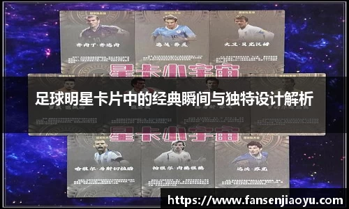 足球明星卡片中的经典瞬间与独特设计解析